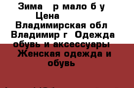 Зима 50р.мало б/у › Цена ­ 1 300 - Владимирская обл., Владимир г. Одежда, обувь и аксессуары » Женская одежда и обувь   